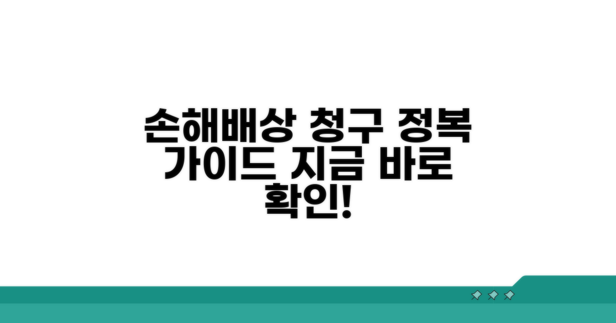 손해배상 청구 절차 상세 안내