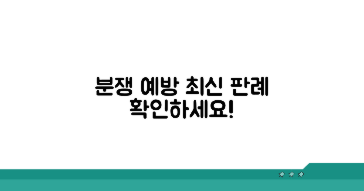 분쟁 예방! 최신 판례 기준 확인