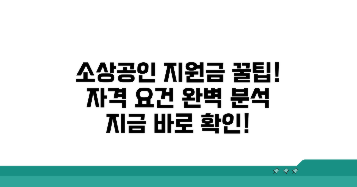 소상공인 지원금 자격 요건은?