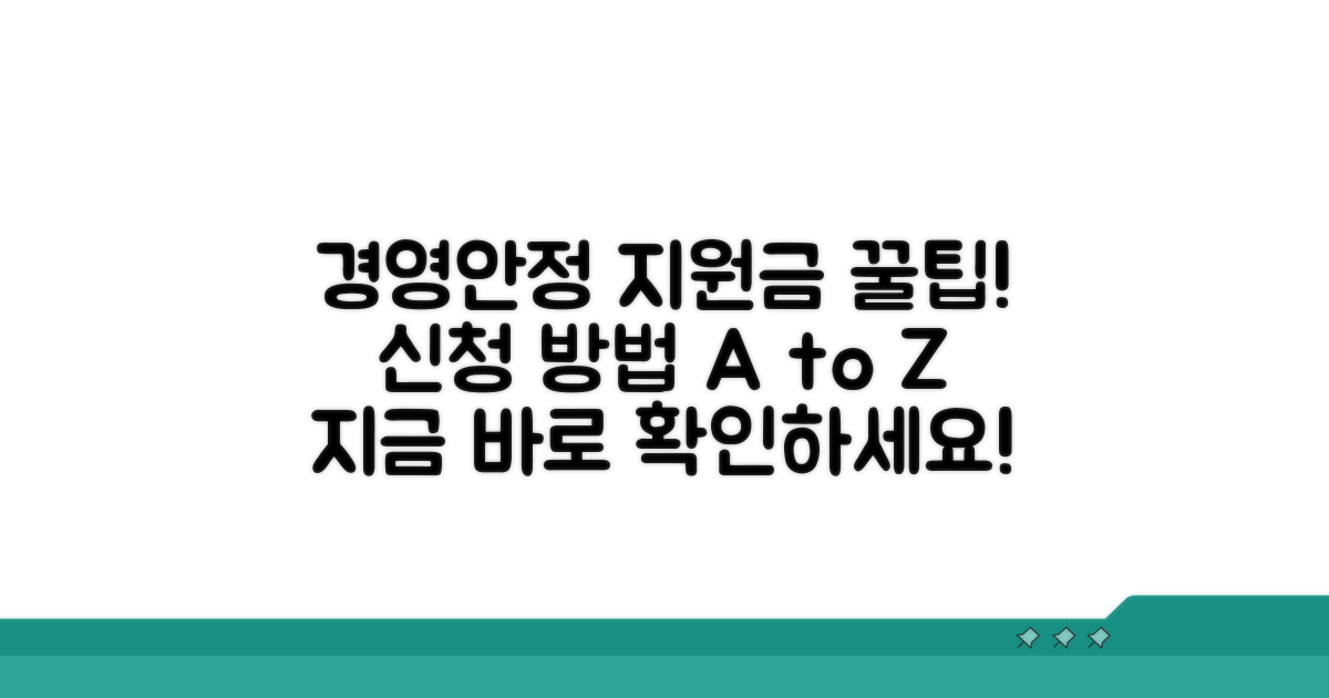 경영안정 지원금 신청 방법 알아보기