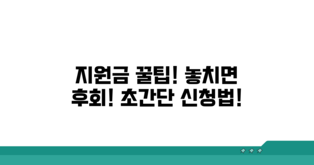 지원금 활용 꿀팁 대방출