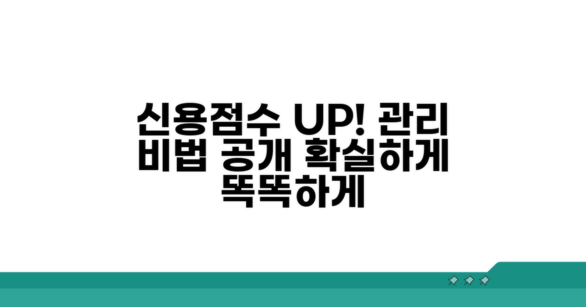 더 똑똑하게 신용점수 관리하기