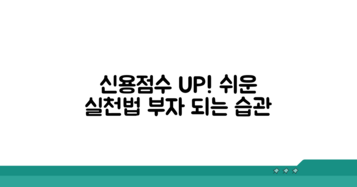 실천하기 쉬운 신용점수 높이기