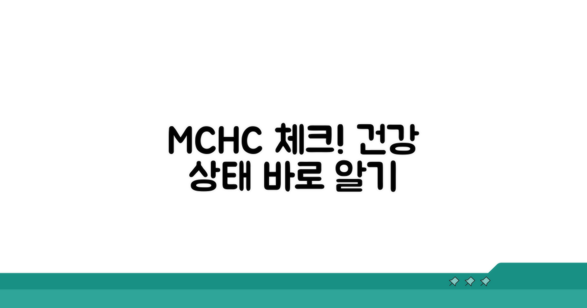 건강 상태 파악을 위한 MCHC 체크
