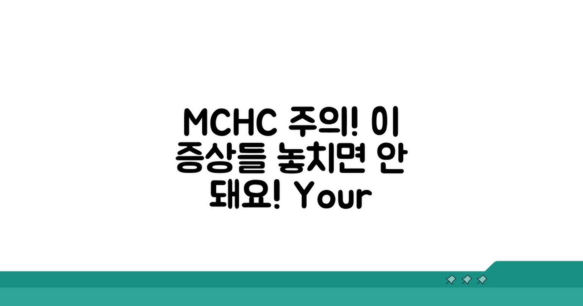 주의해야 할 MCHC 관련 증상