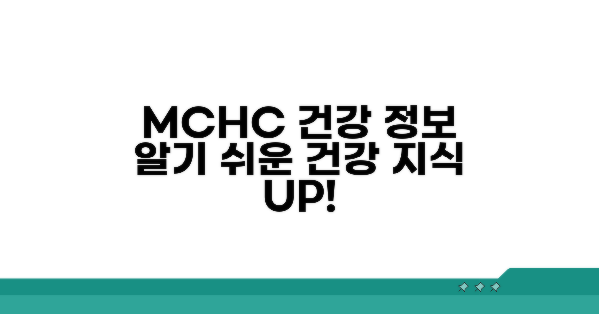 MCHC와 함께 챙기는 건강 정보