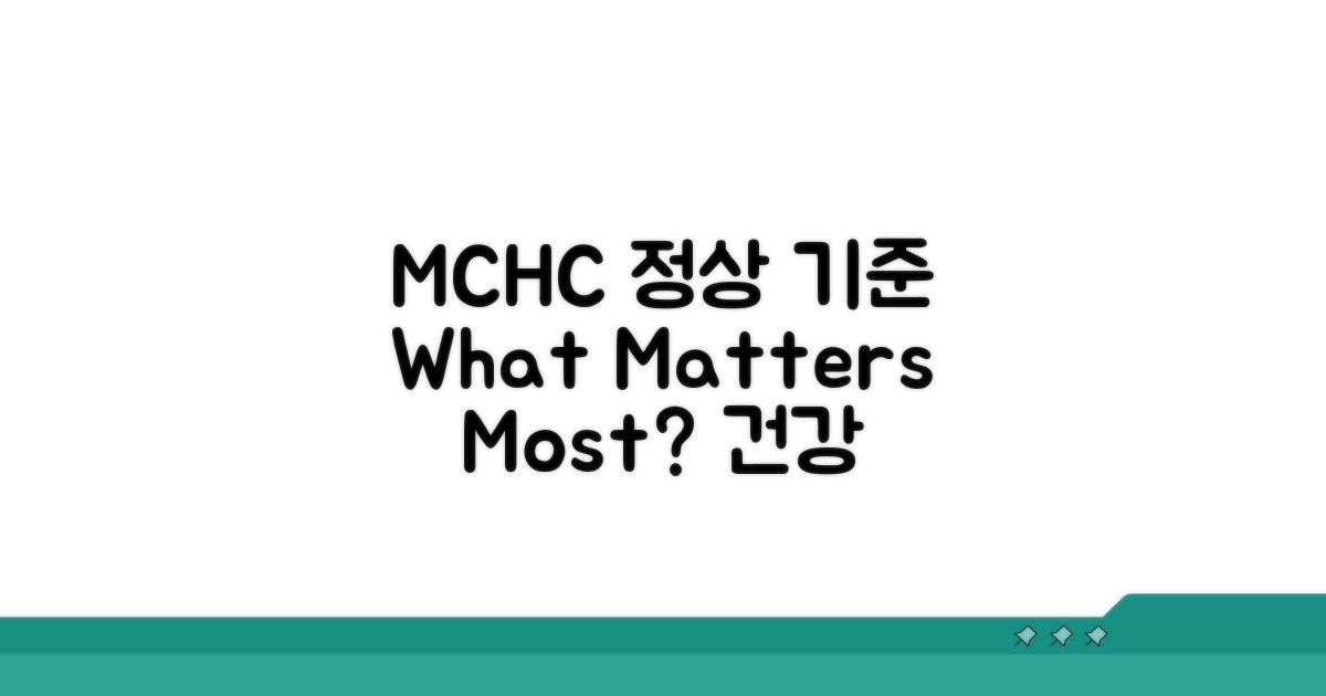MCHC 정상 수치, 무엇이 중요할까?