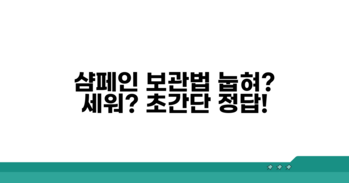 샴페인 보관, 눕힐까 세울까?