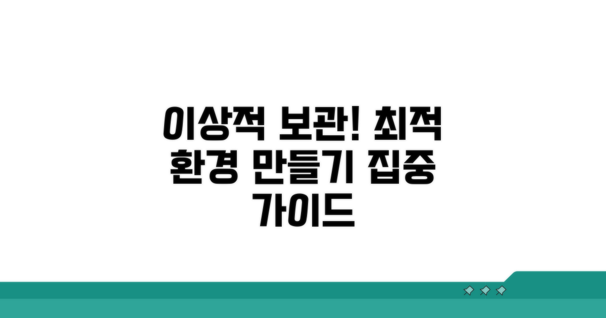 이상적인 보관 환경 조성법