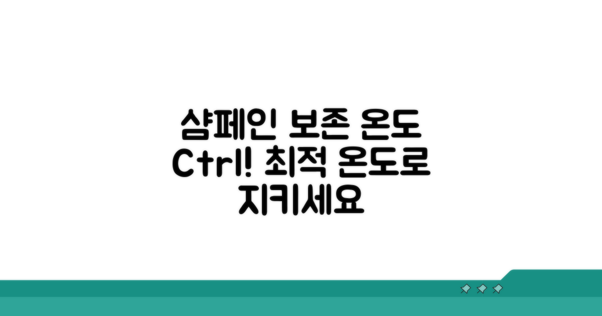 온도 관리, 샴페인 보존의 핵심