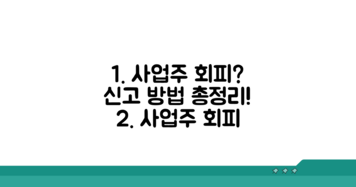 사업주 회피 시 신고 방법 총정리