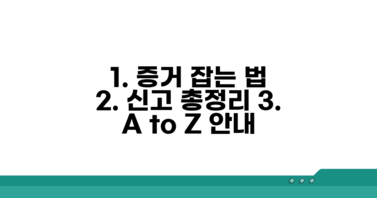 증거 확보 및 신고 절차 상세 안내