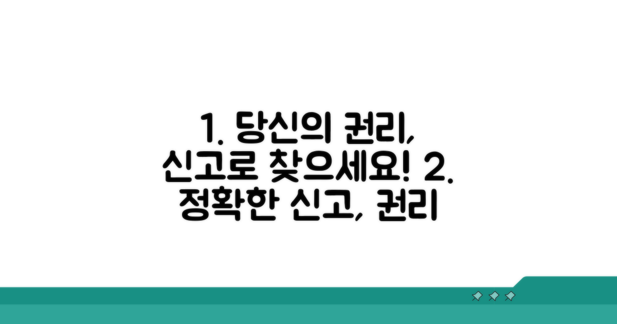 정확한 신고로 권리 되찾기