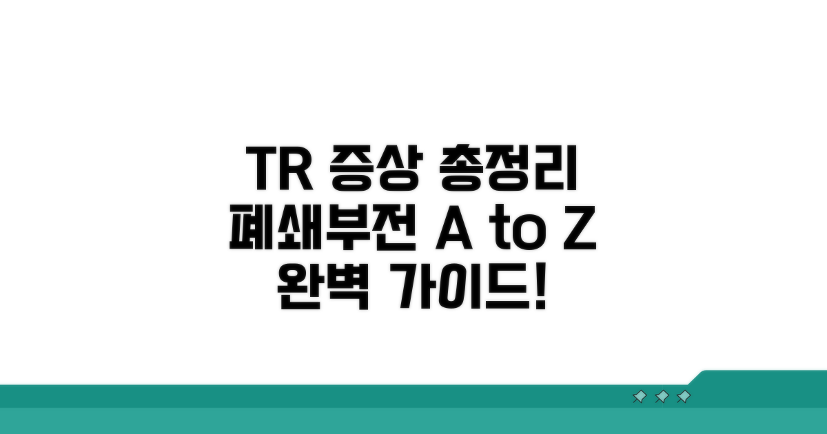 TR 소견, 폐쇄부전 증상 총정리