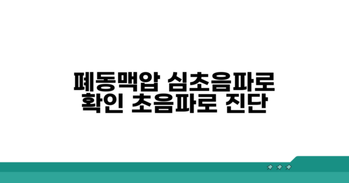 폐동맥압 상승, 심초음파로 확인