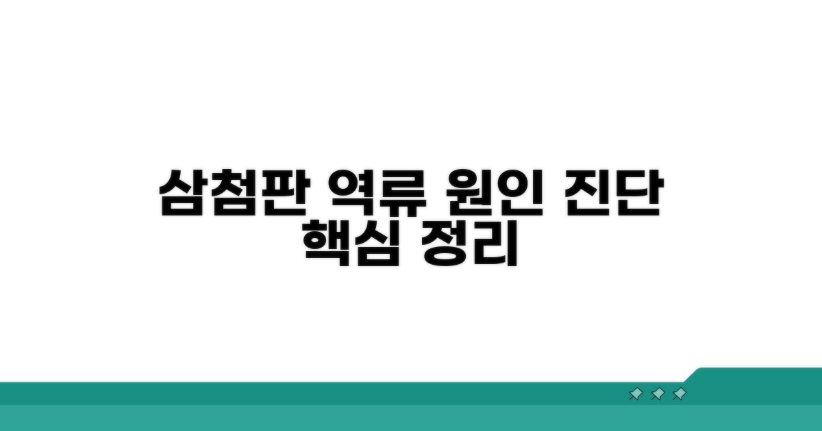 삼첨판역류 원인과 진단 핵심