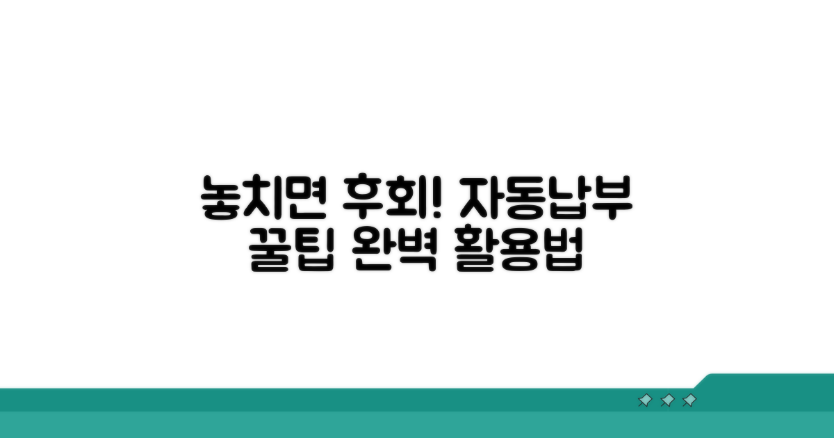 놓치면 후회! 자동납부 완벽 활용