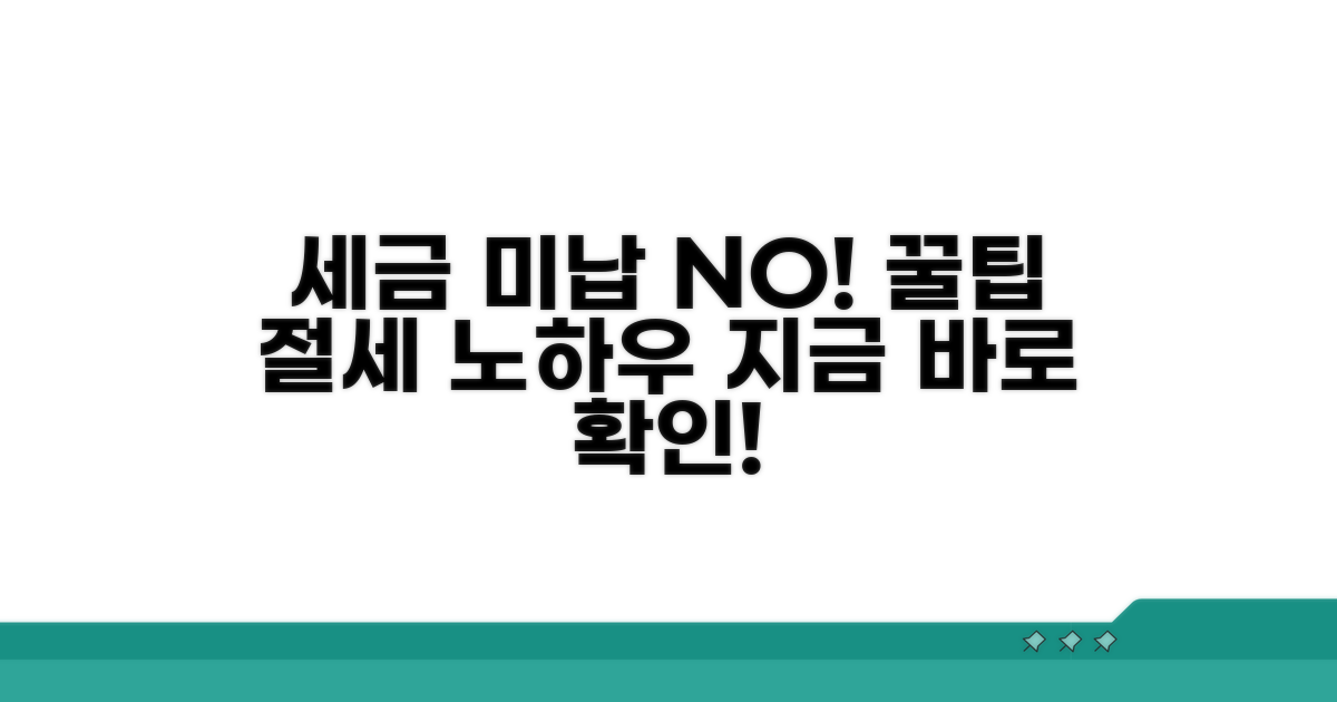 미납 방지 꿀팁과 절세 노하우