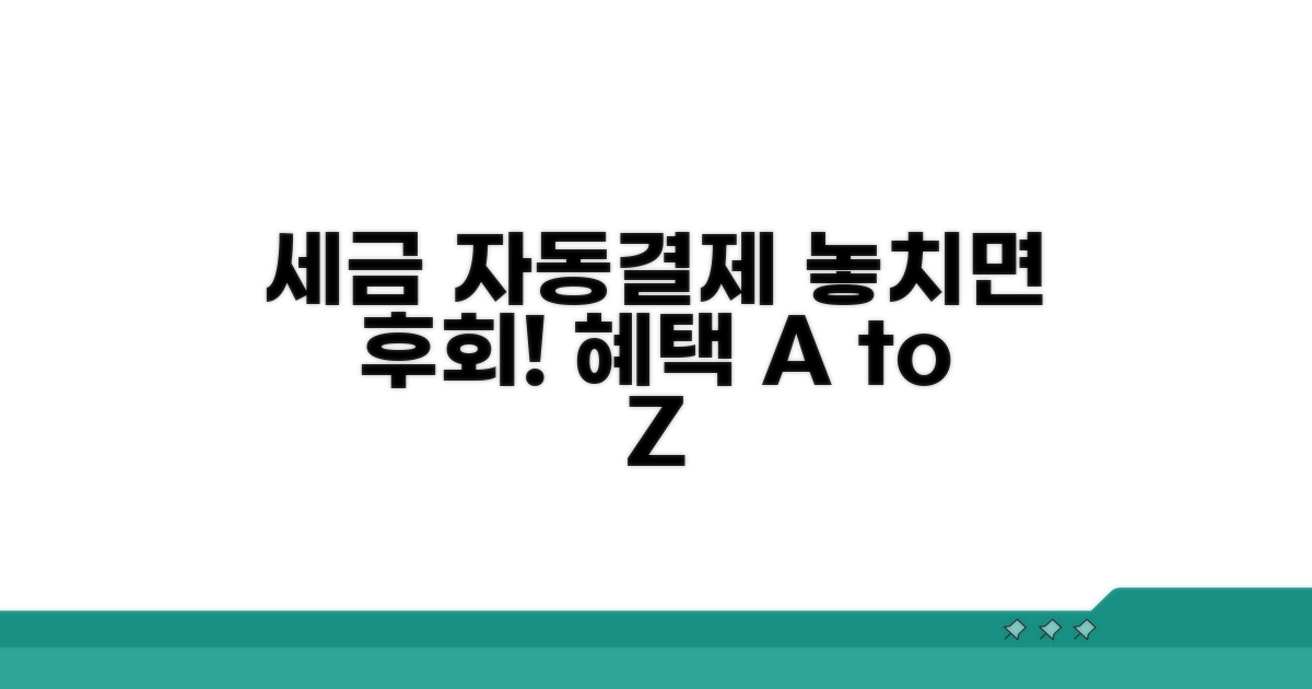 국세 지방세 자동결제 혜택 분석