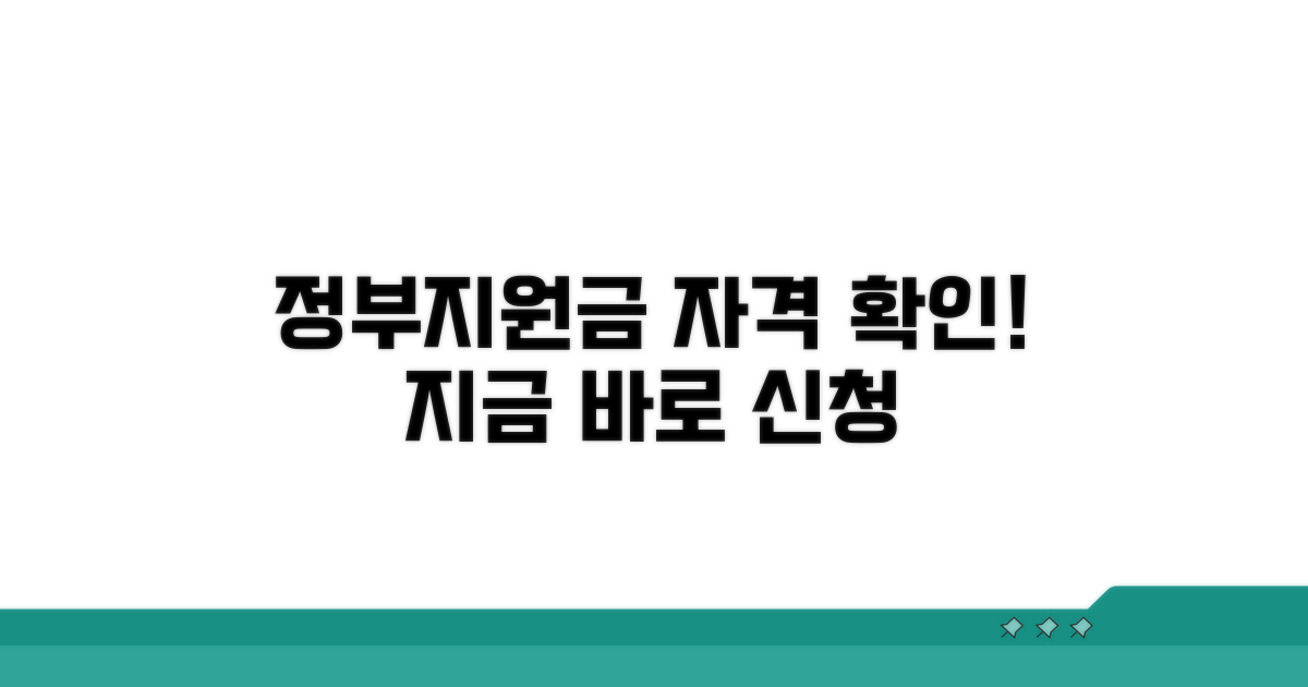 정부지원금 신청 자격 조건 확인