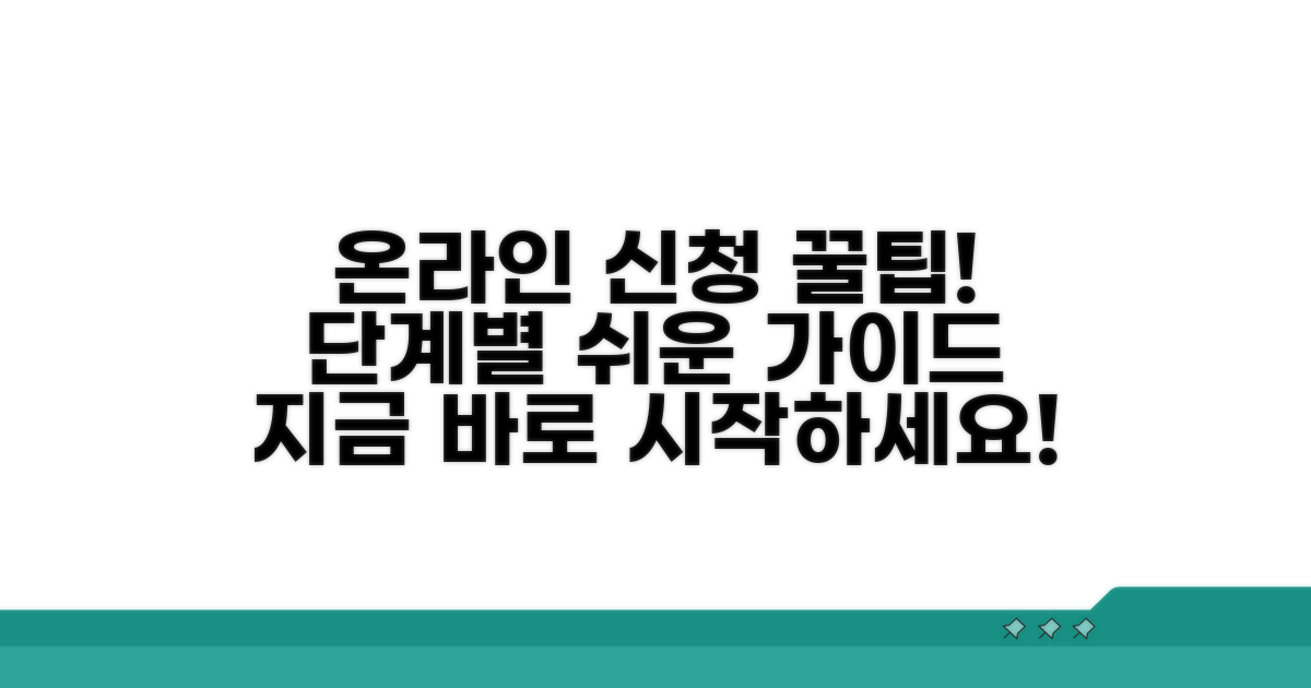 온라인 신청 절차 완벽 가이드