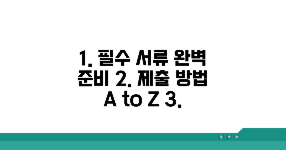 필수 서류 준비 및 제출 방법