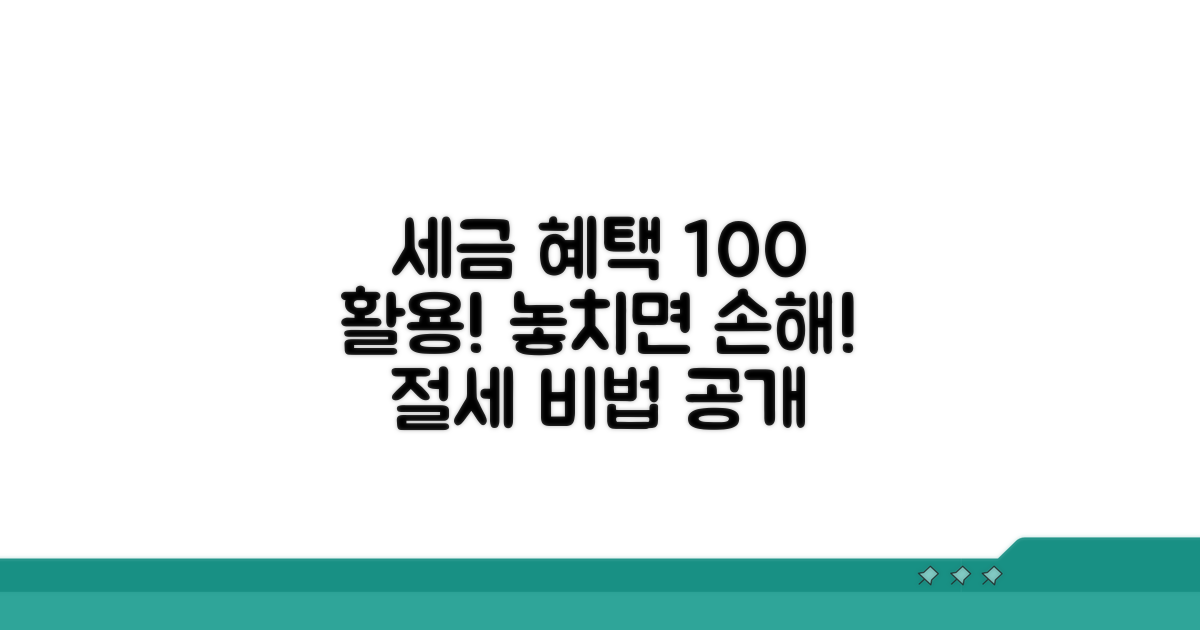 세금 감면 혜택 상세 안내