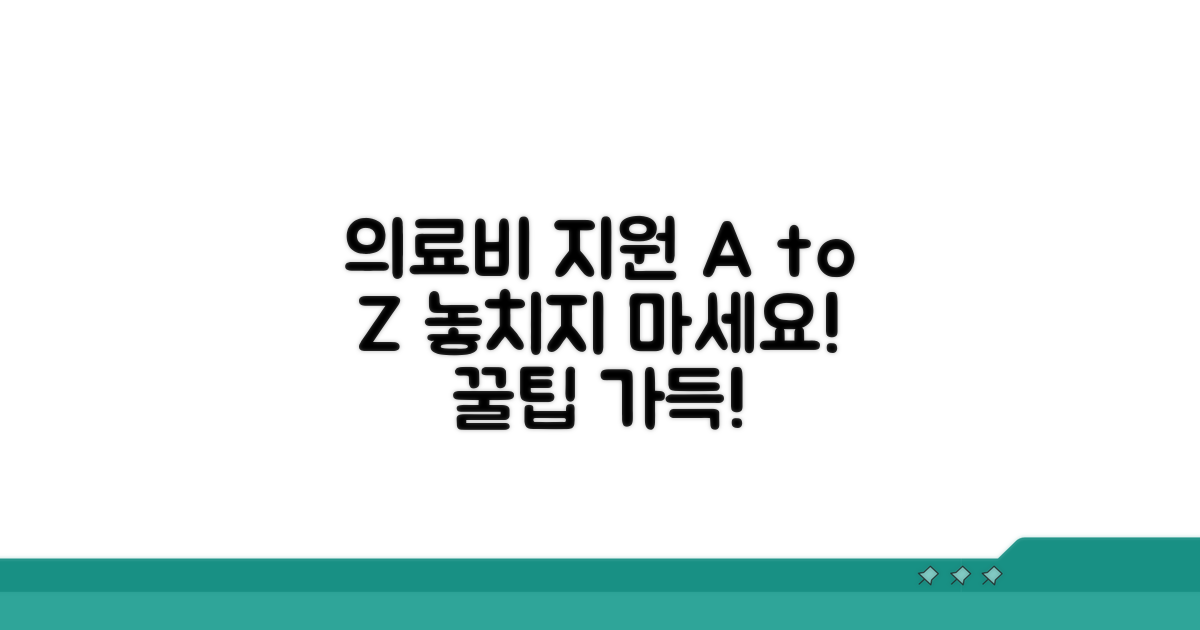 의료비 지원 꼼꼼히 챙기기