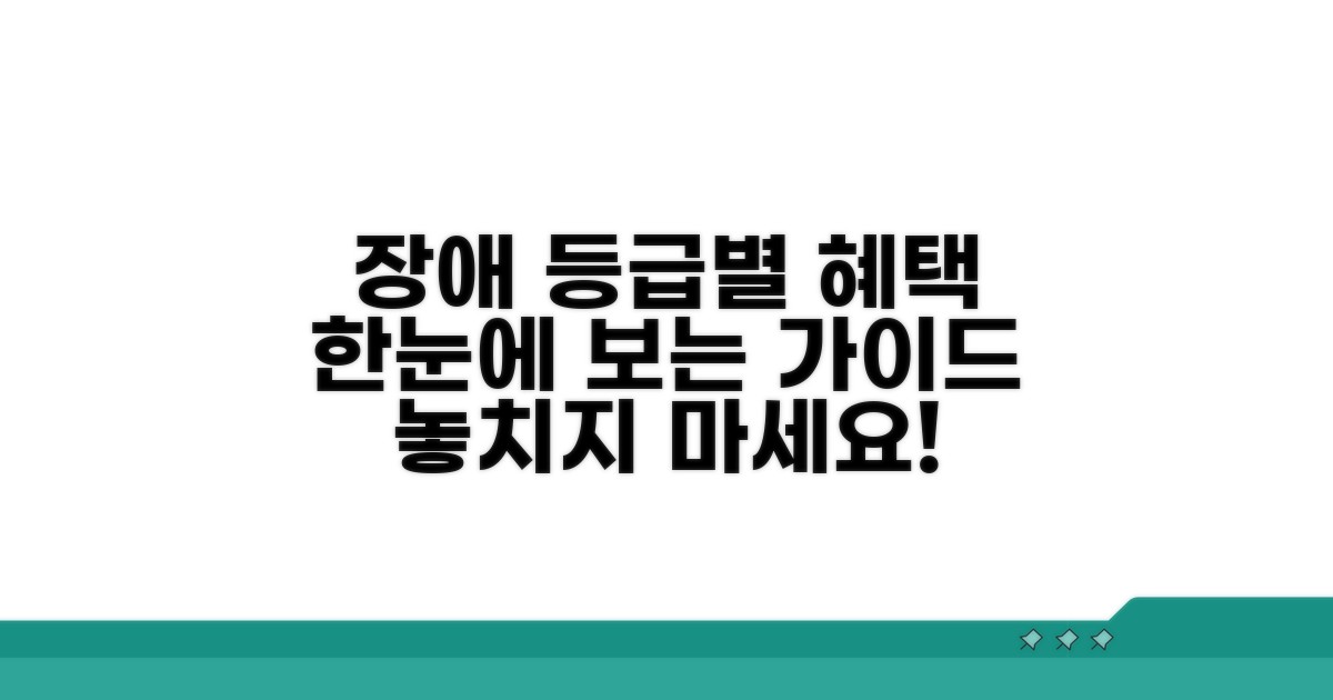 장애 등급별 혜택 한눈에 보기