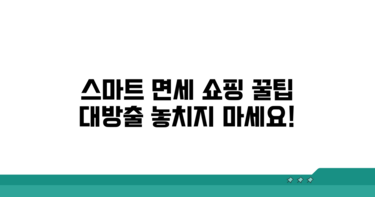 스마트한 면세 쇼핑 꿀팁