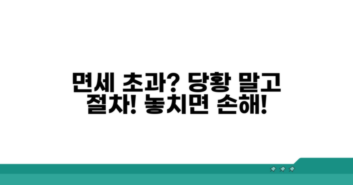 면세 초과 시 절차 및 주의사항