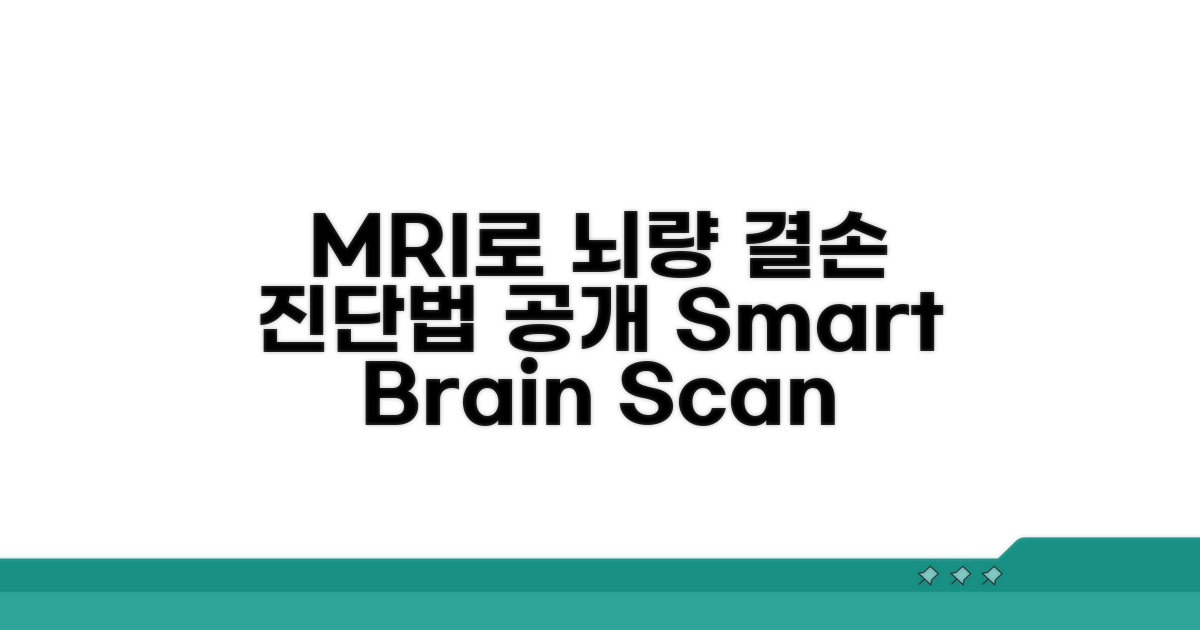 MRI로 뇌량 결손 진단하는 법