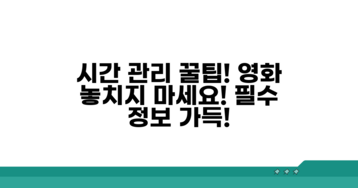 영화 놓치지 않는 시간 관리 꿀팁