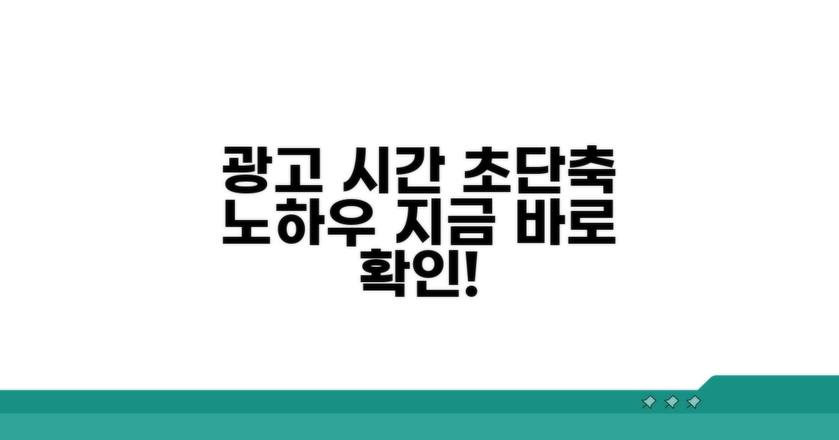 광고 시간 줄여주는 숨은 노하우