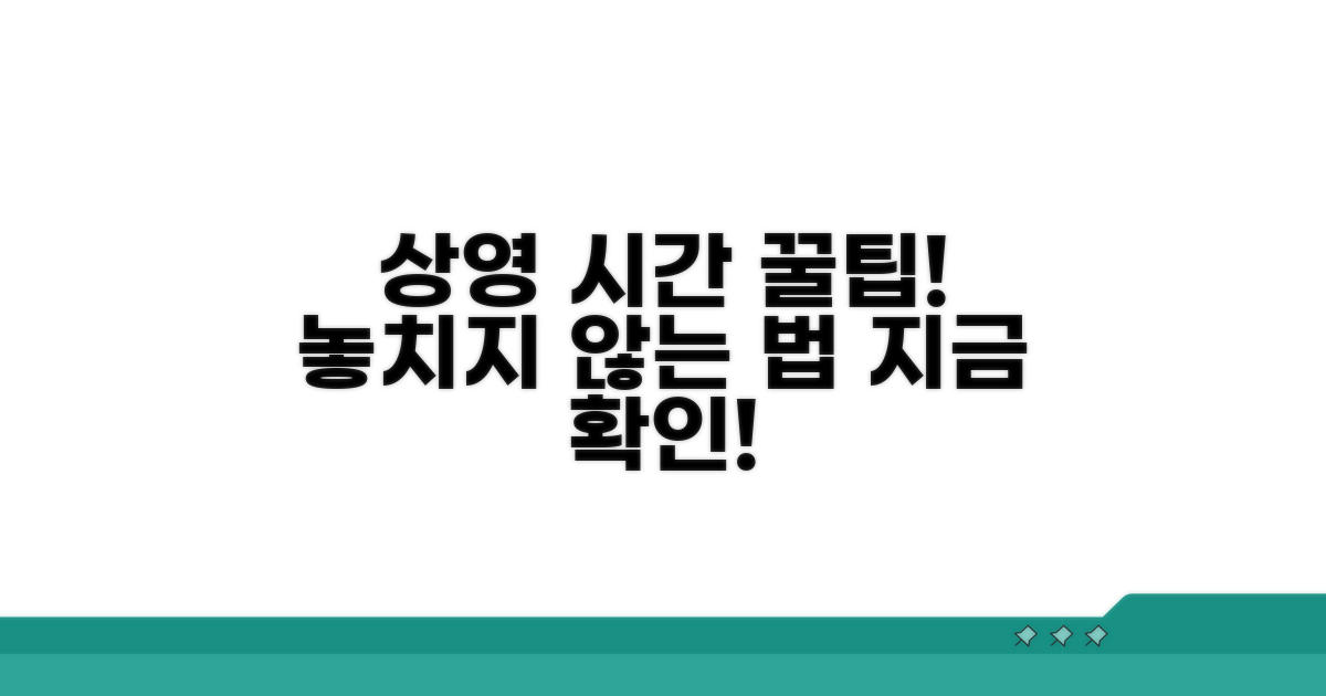 상영 시작 시간, 똑똑하게 확인하는 법
