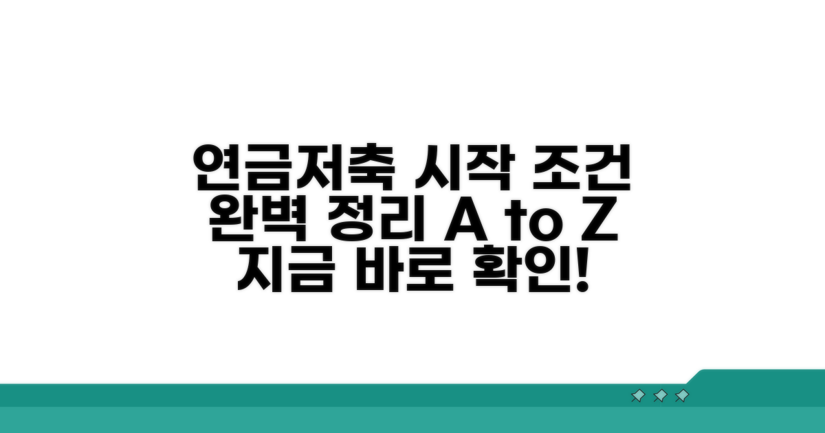 연금저축 개시 조건 완벽 정리