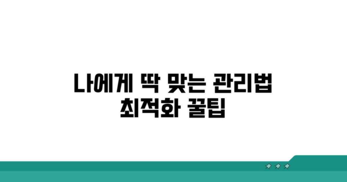 나에게 맞는 관리법 및 최적화