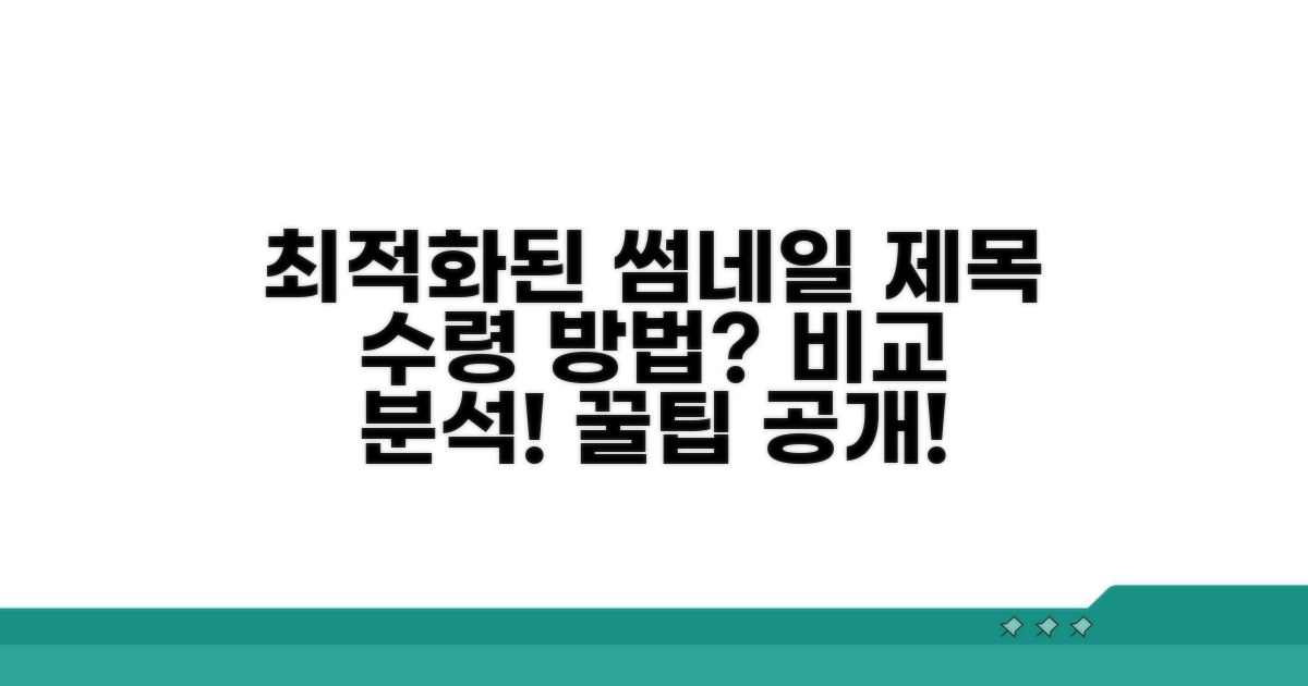 다양한 수령 방식 비교 분석