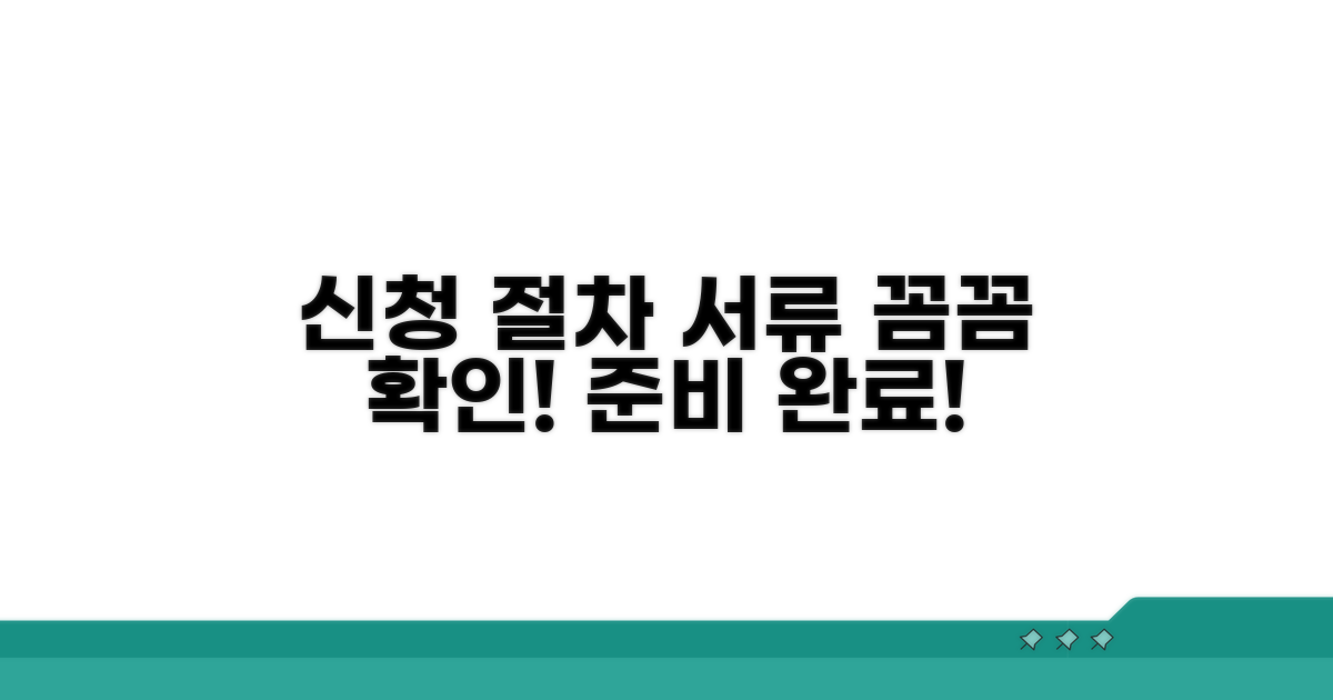 신청 절차와 필요 서류 확인