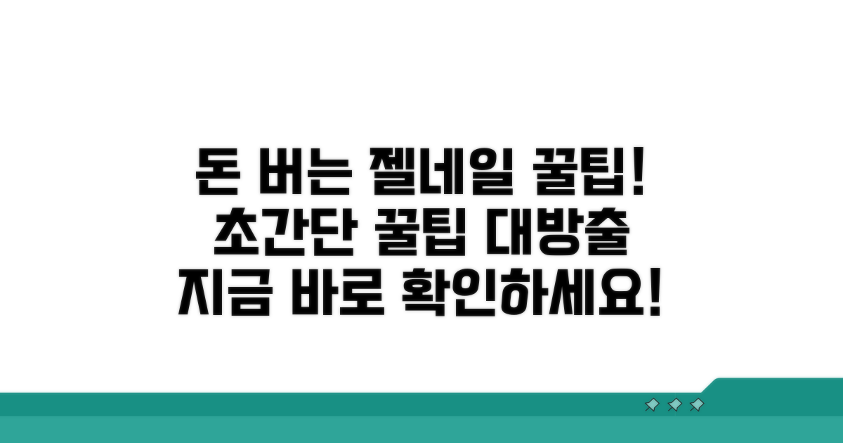 알아두면 돈 버는 젤네일 꿀팁