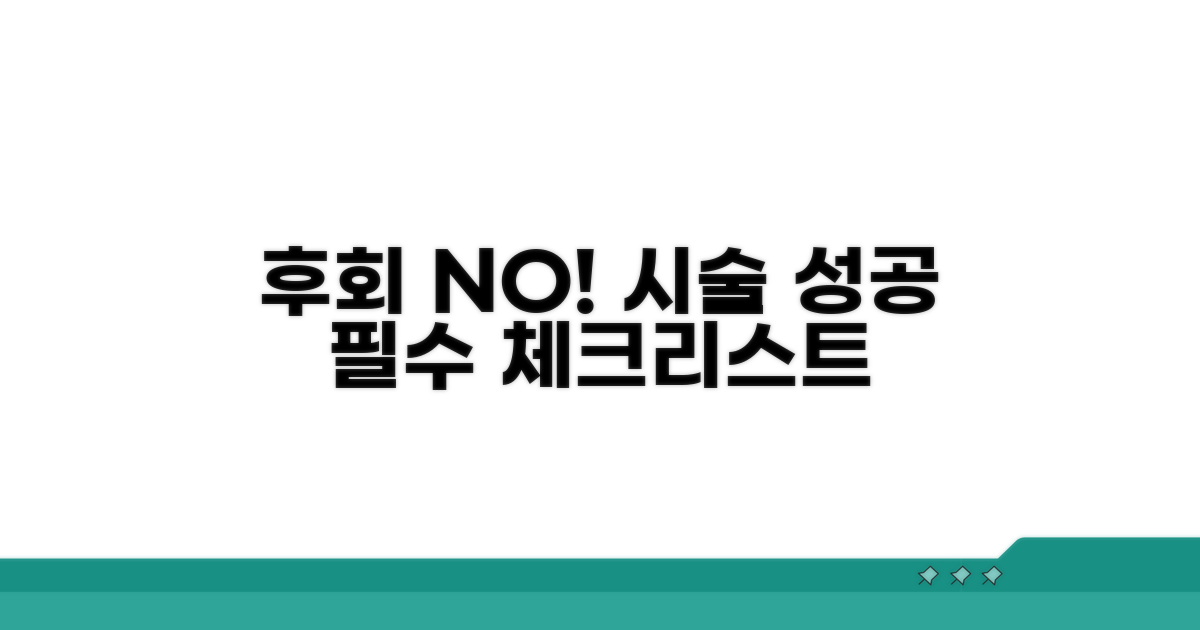 후회 없는 시술을 위한 필수 체크리스트