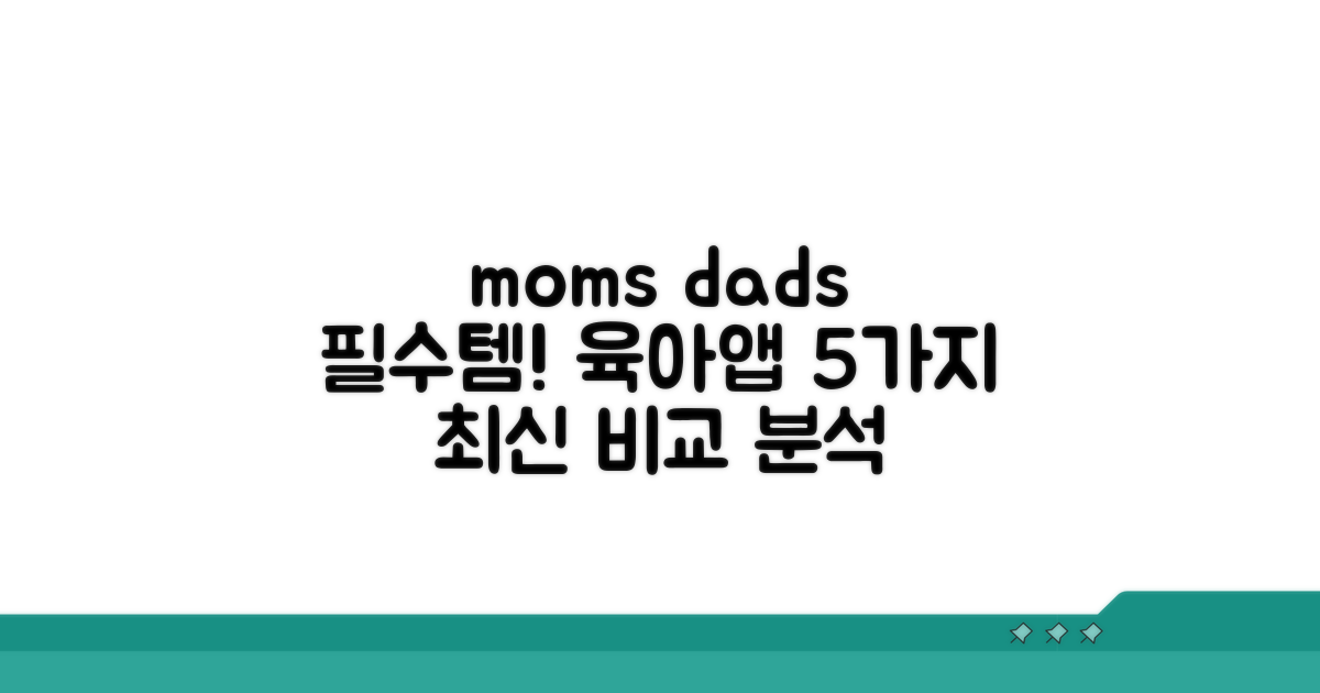 필수 육아 앱 5가지 비교 분석