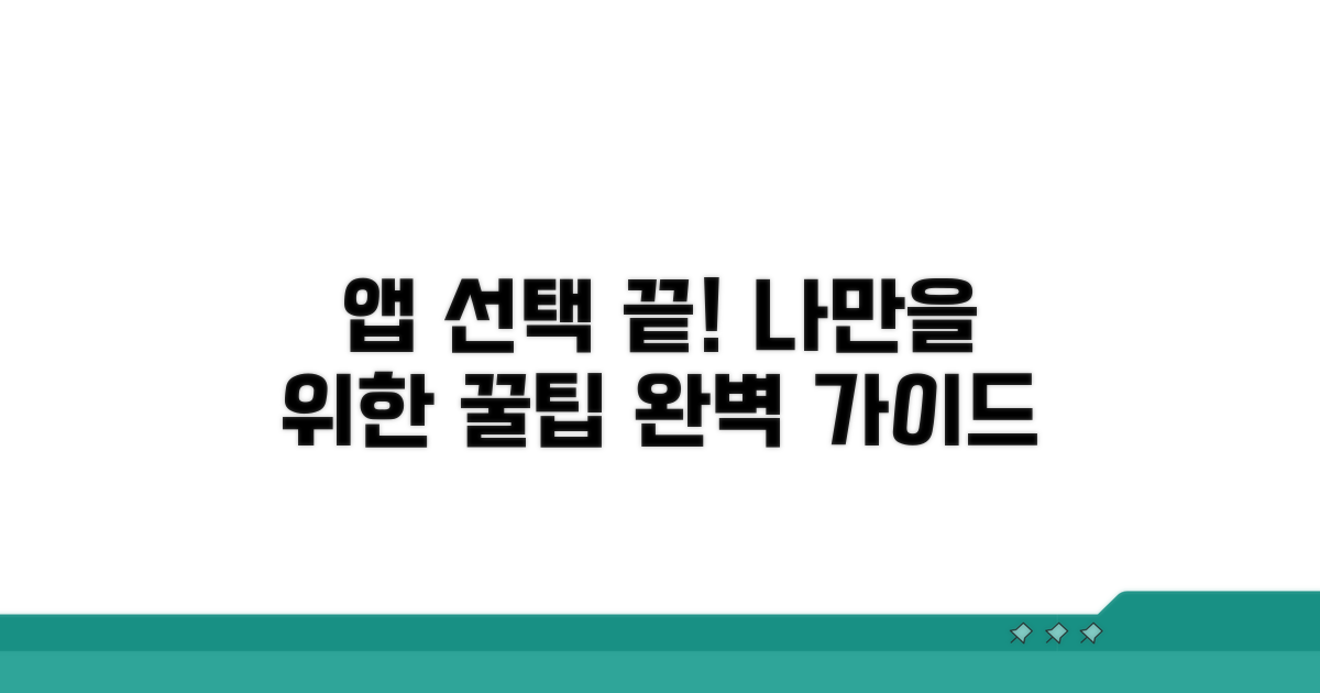 나에게 맞는 앱 선택 가이드
