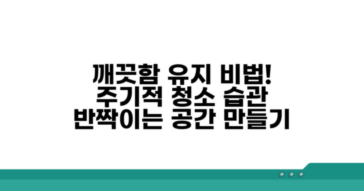 주기적인 청소로 깨끗함 유지