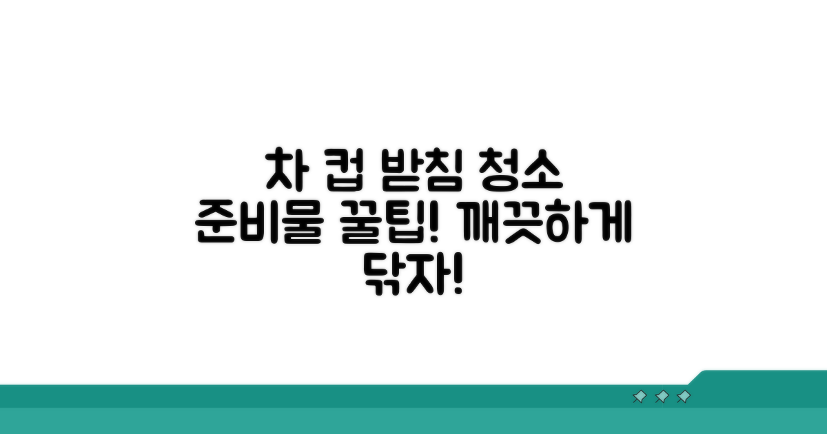 차 컵 받이 청소 전 준비물