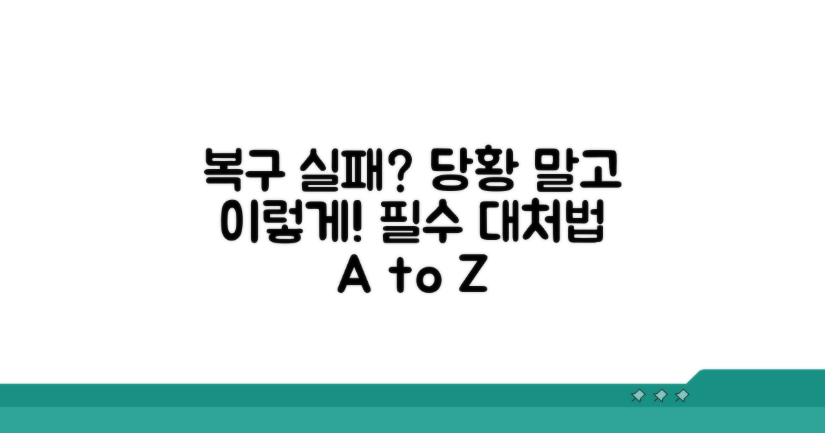 복구 실패 시 대처 방안