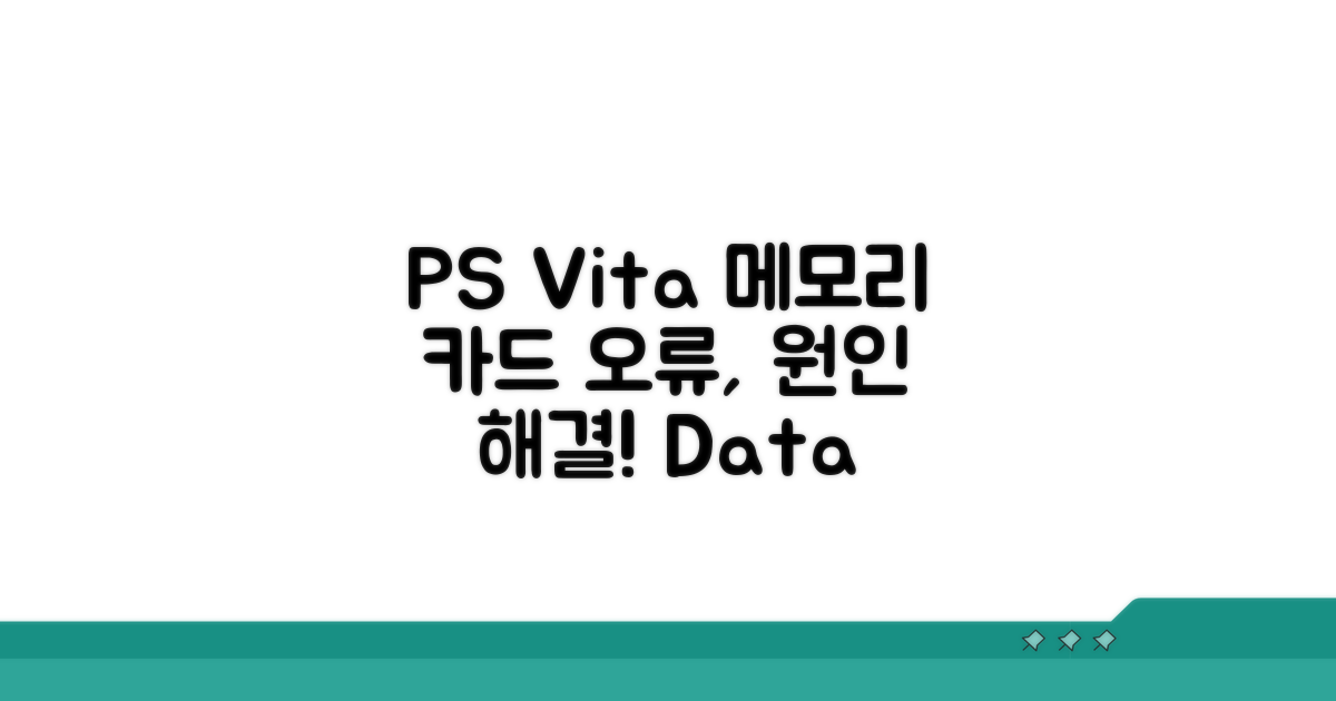 PS Vita 메모리 카드 오류 원인 분석