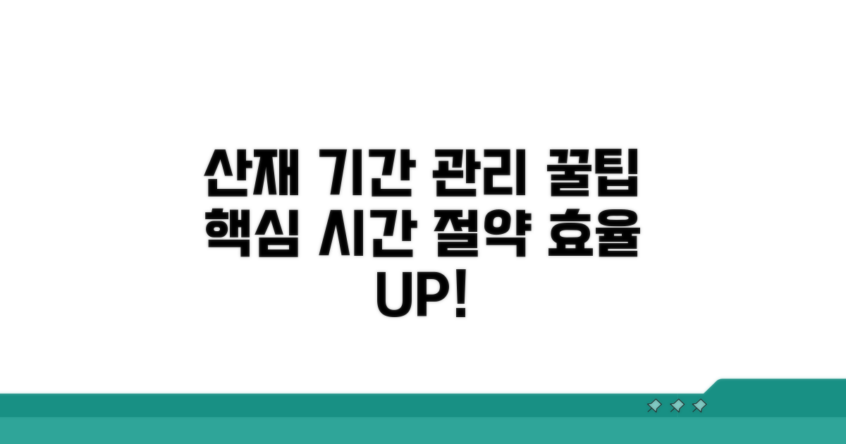 현명한 산재 기간 관리 꿀팁