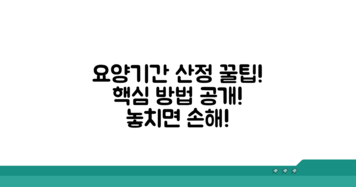요양기간 산정 핵심 방법