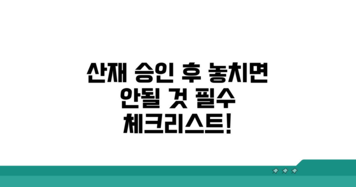 산재 승인 후 놓치면 안 될 것